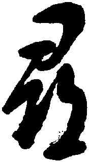 尋,張照,書法字典